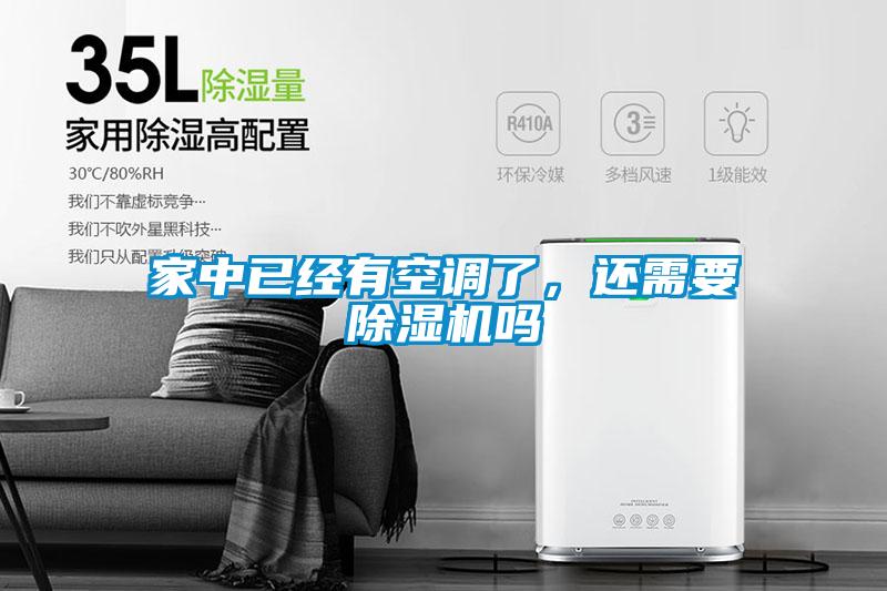 家中已經(jīng)有空調(diào)了，還需要除濕機(jī)嗎