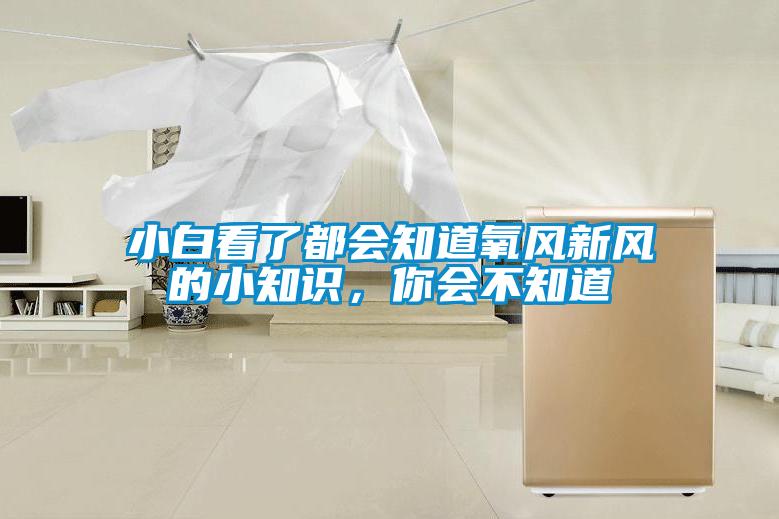 小白看了都會知道氧風新風的小知識，你會不知道