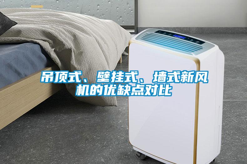 吊頂式、壁掛式、墻式新風機的優(yōu)缺點對比