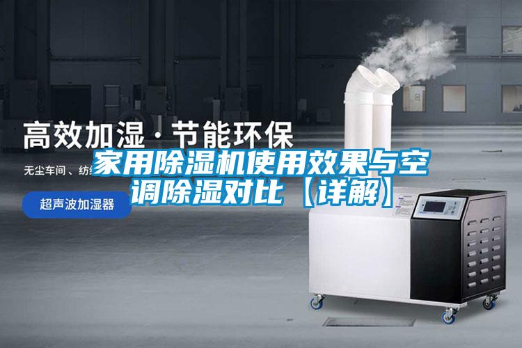 家用除濕機(jī)使用效果與空調(diào)除濕對比【詳解】