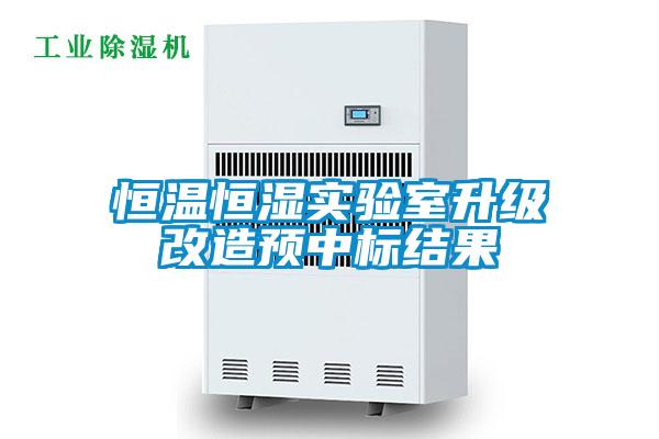 恒溫恒濕實驗室升級改造預中標結(jié)果