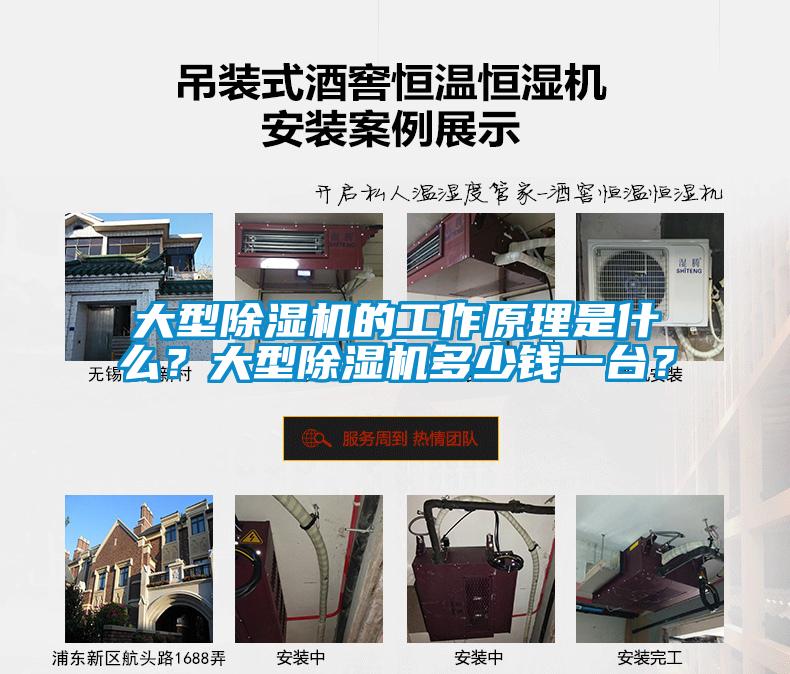 大型除濕機的工作原理是什么？大型除濕機多少錢一臺？