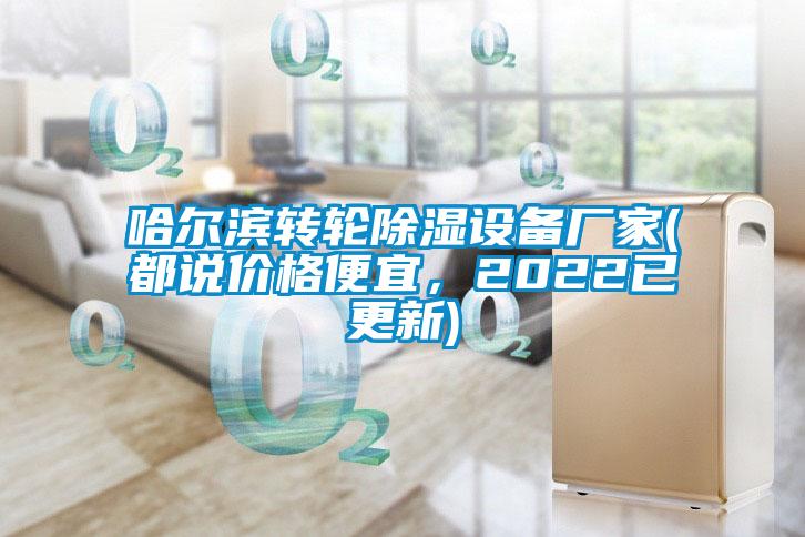 哈爾濱轉(zhuǎn)輪除濕設(shè)備廠家(都說(shuō)價(jià)格便宜，2022已更新)