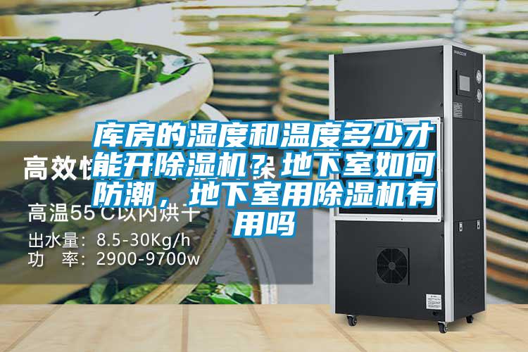 庫(kù)房的濕度和溫度多少才能開除濕機(jī)？地下室如何防潮，地下室用除濕機(jī)有用嗎