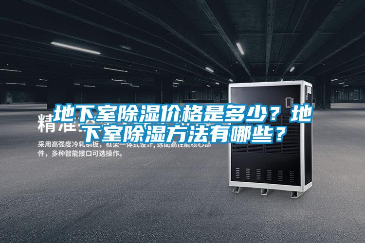 地下室除濕價格是多少？地下室除濕方法有哪些？