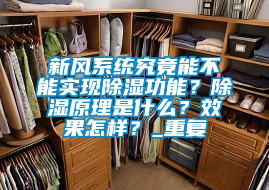 新風系統究竟能不能實現除濕功能？除濕原理是什么？效果怎樣？_重復