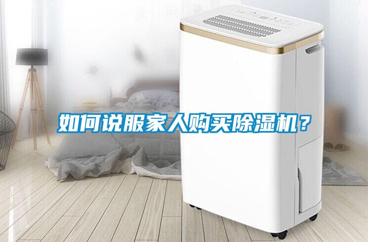如何說服家人購買除濕機(jī)？