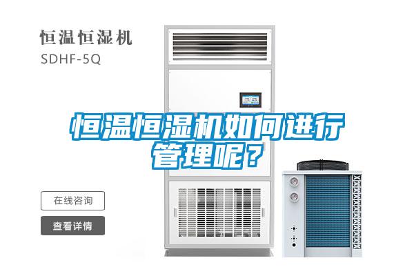 恒溫恒濕機如何進行管理呢？