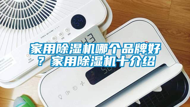 家用除濕機哪個品牌好？家用除濕機十介紹
