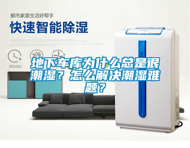 地下車(chē)庫(kù)為什么總是很潮濕？怎么解決潮濕難題？