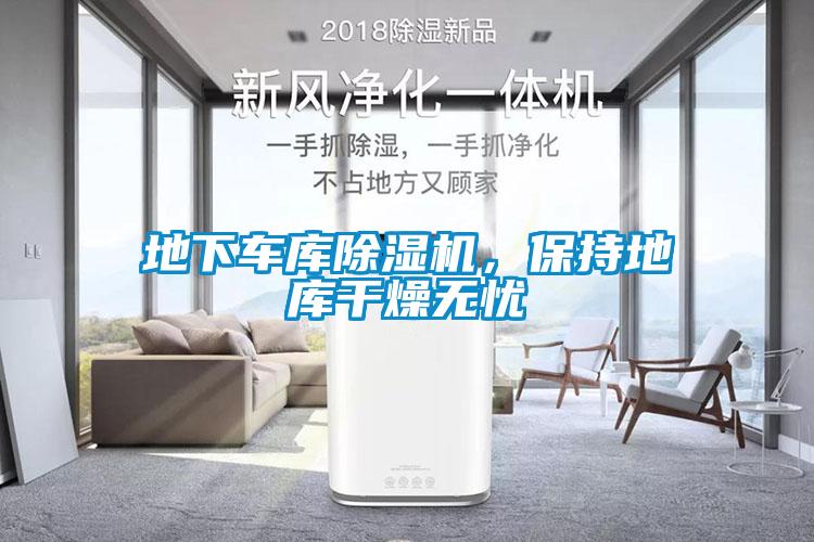 地下車庫除濕機，保持地庫干燥無憂