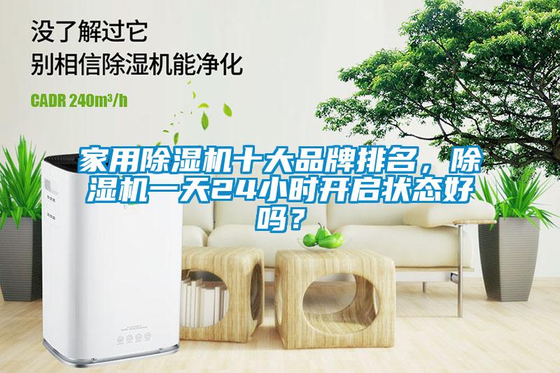 家用除濕機十大品牌排名，除濕機一天24小時開啟狀態(tài)好嗎？