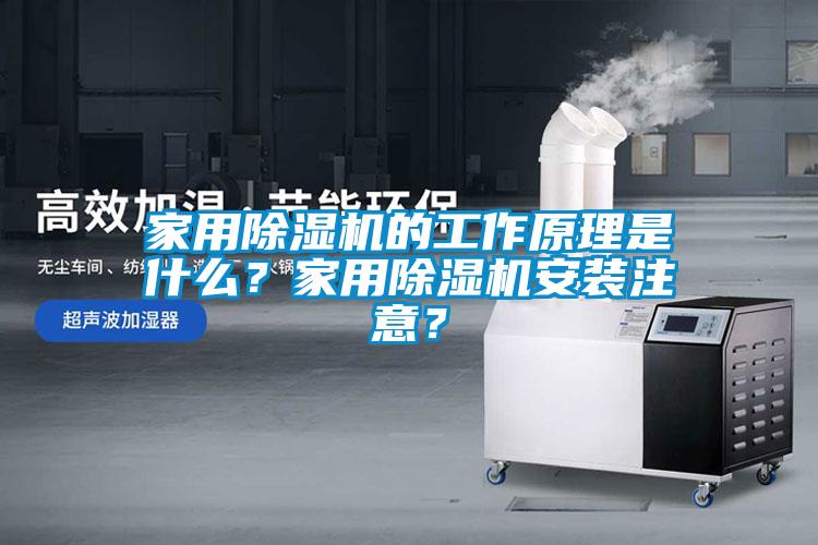 家用除濕機的工作原理是什么？家用除濕機安裝注意？