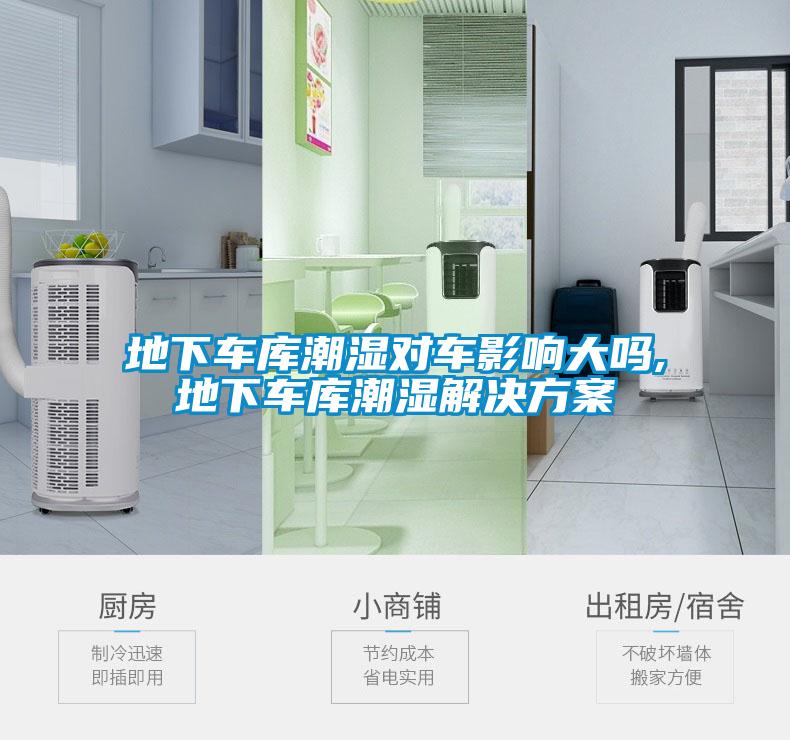 地下車庫(kù)潮濕對(duì)車影響大嗎,地下車庫(kù)潮濕解決方案