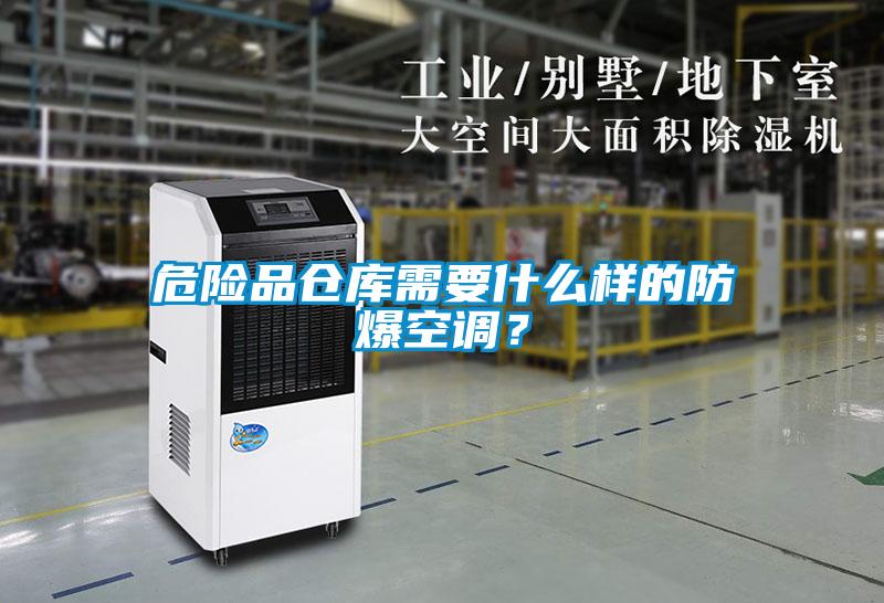 危險品倉庫需要什么樣的防爆空調？