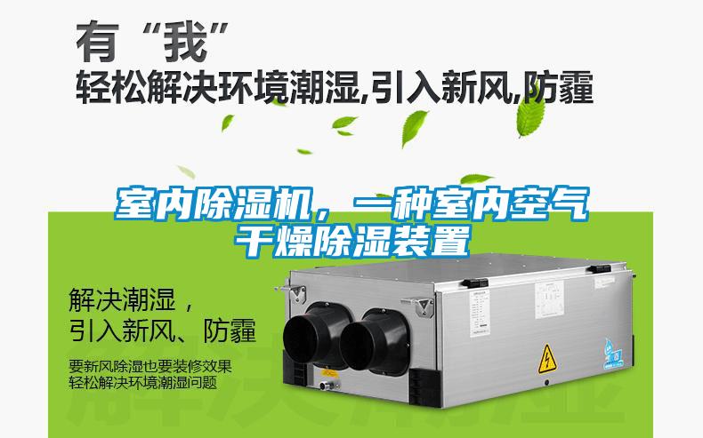 室內除濕機，一種室內空氣干燥除濕裝置