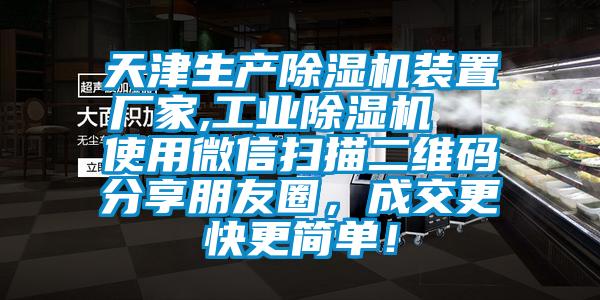天津生產(chǎn)除濕機(jī)裝置廠家,工業(yè)除濕機(jī)  使用微信掃描二維碼分享朋友圈，成交更快更簡單！