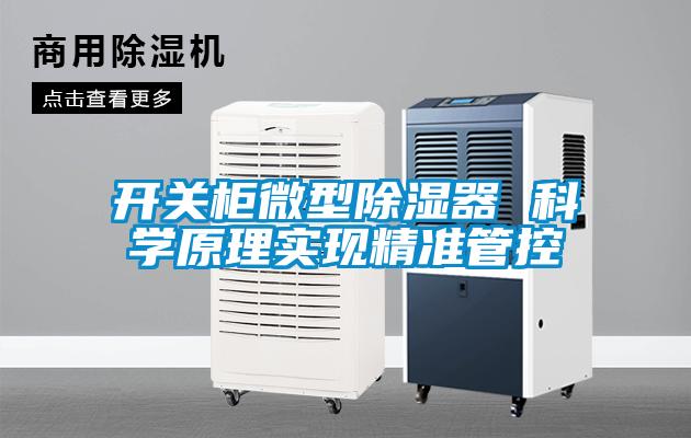 開關(guān)柜微型除濕器 科學原理實現(xiàn)精準管控