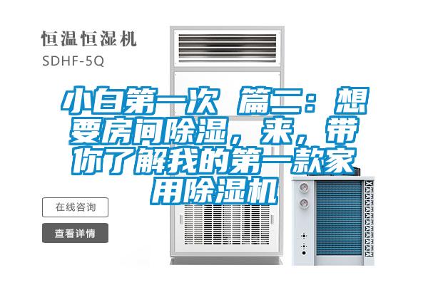 小白第一次 篇二：想要房間除濕，來，帶你了解我的第一款家用除濕機