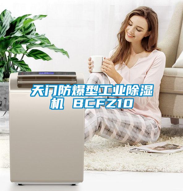 天門防爆型工業除濕機 BCFZ10