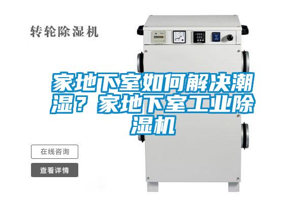 家地下室如何解決潮濕？家地下室工業(yè)除濕機(jī)