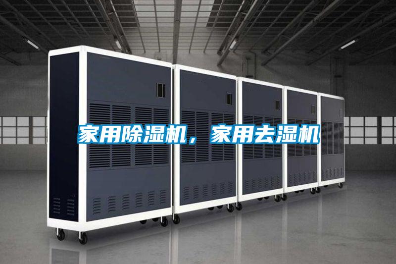 家用除濕機，家用去濕機