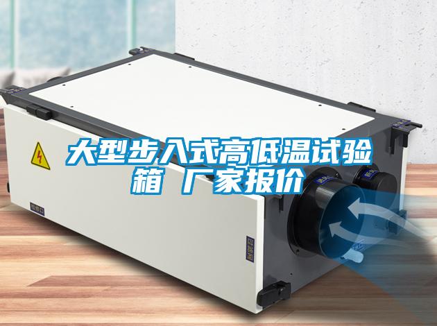 大型步入式高低溫試驗(yàn)箱 廠家報價