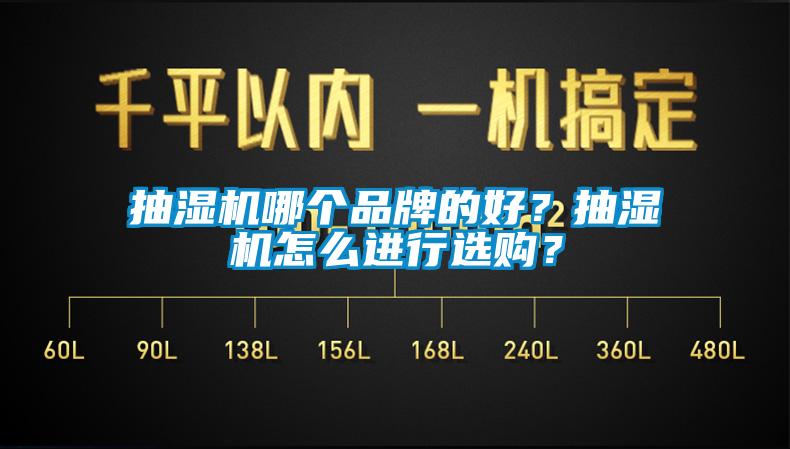 抽濕機(jī)哪個(gè)品牌的好？抽濕機(jī)怎么進(jìn)行選購(gòu)？