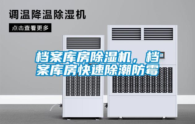 檔案庫(kù)房除濕機(jī)，檔案庫(kù)房快速除潮防霉