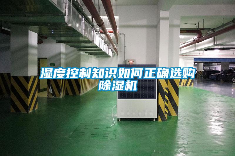 濕度控制知識(shí)如何正確選購除濕機(jī)