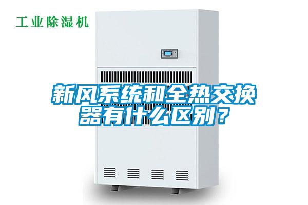 新風系統和全熱交換器有什么區別？