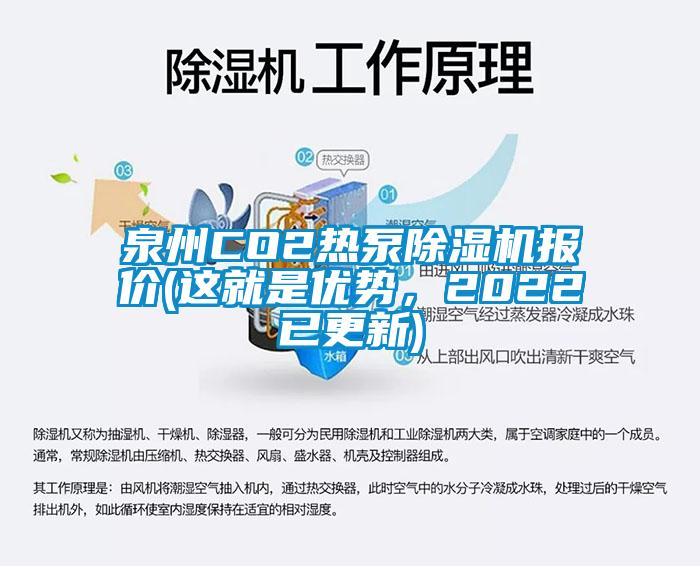 泉州CO2熱泵除濕機報價(這就是優勢，2022已更新)