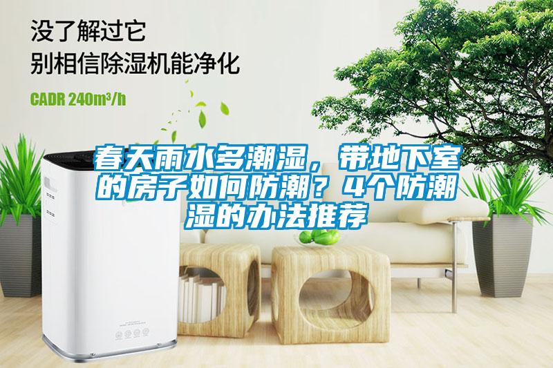 春天雨水多潮濕，帶地下室的房子如何防潮？4個(gè)防潮濕的辦法推薦