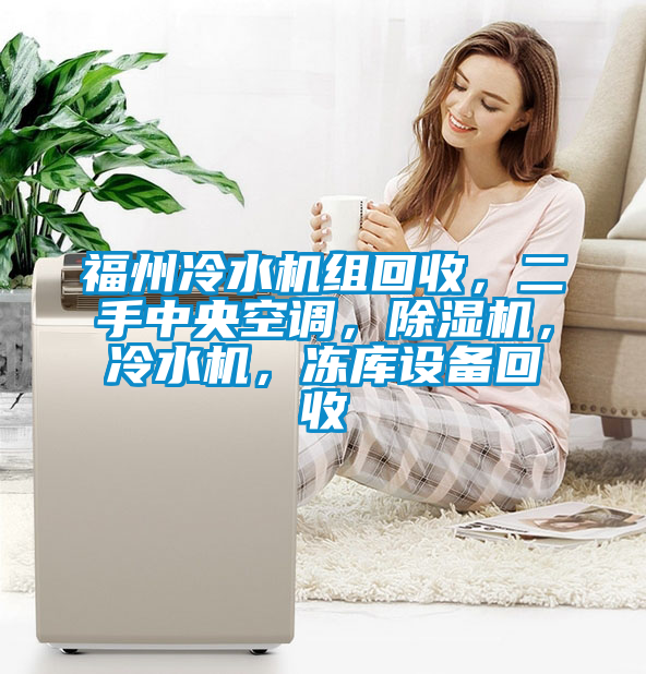 福州冷水機組回收，二手中央空調(diào)，除濕機，冷水機，凍庫設(shè)備回收