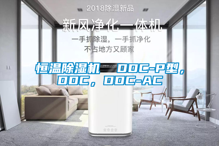 恒溫除濕機  DDC-P型，DDC，DDC-AC