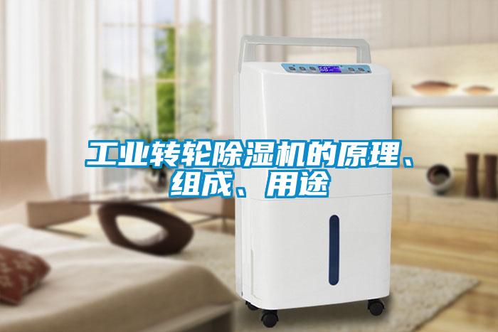 工業轉輪除濕機的原理、組成、用途