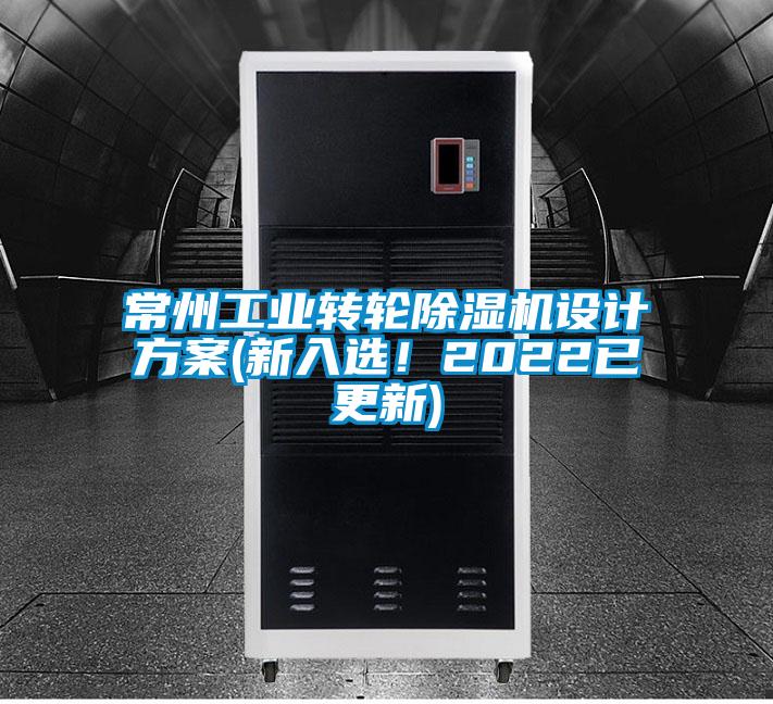 常州工業轉輪除濕機設計方案(新入選！2022已更新)