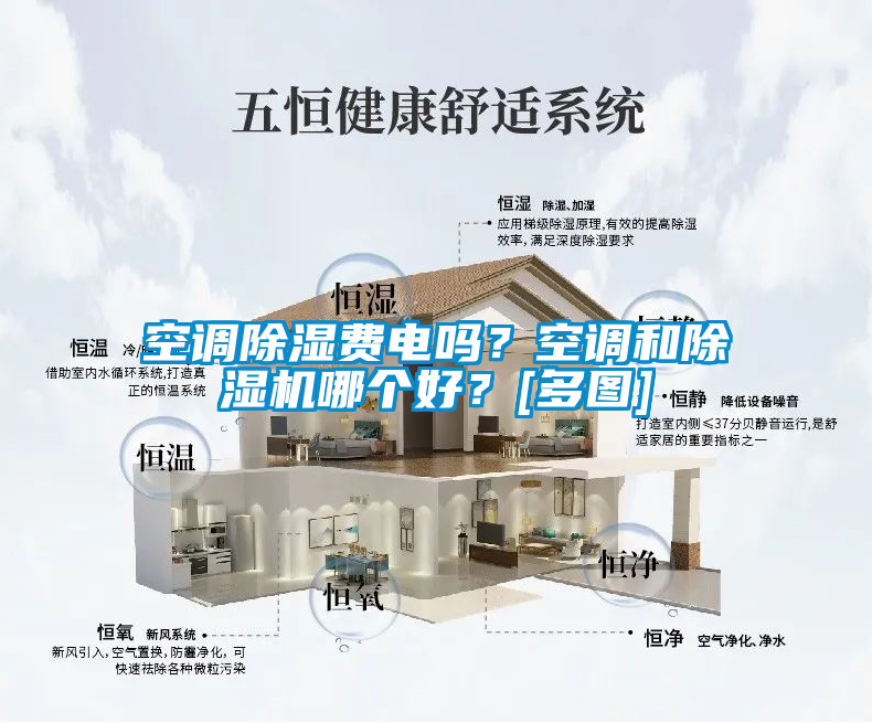 空調(diào)除濕費(fèi)電嗎？空調(diào)和除濕機(jī)哪個(gè)好？[多圖]