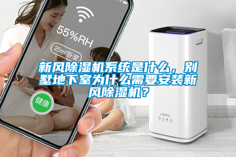 新風除濕機系統是什么，別墅地下室為什么需要安裝新風除濕機？