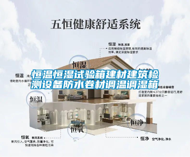恒溫恒濕試驗箱建材建筑檢測設備防水卷材調(diào)溫調(diào)濕箱