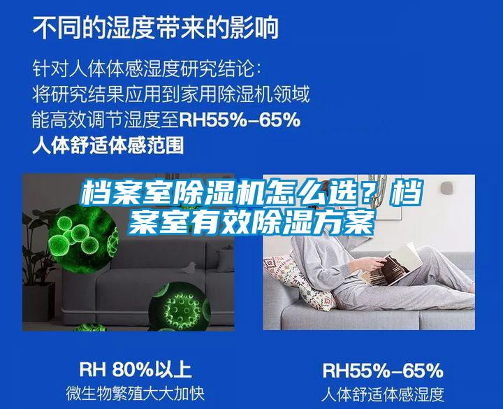 檔案室除濕機怎么選？檔案室有效除濕方案