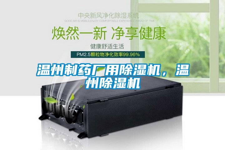 溫州制藥廠用除濕機，溫州除濕機