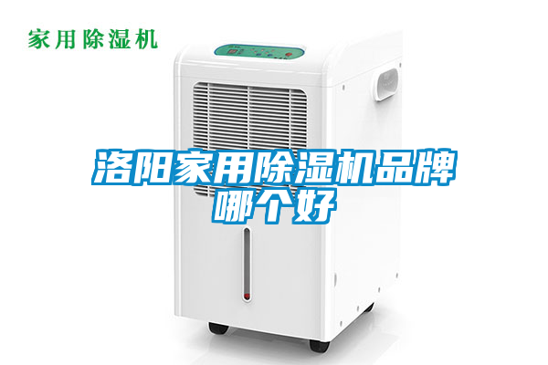 洛陽(yáng)家用除濕機(jī)品牌哪個(gè)好