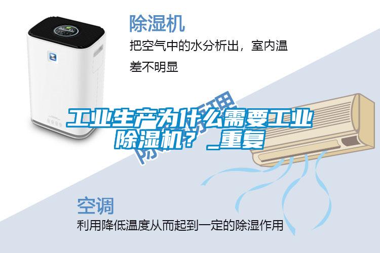 工業生產為什么需要工業除濕機？_重復