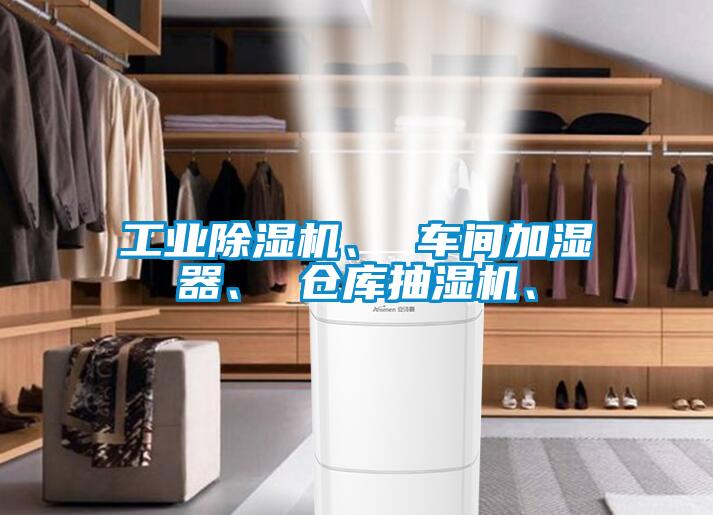工業除濕機、 車間加濕器、 倉庫抽濕機、