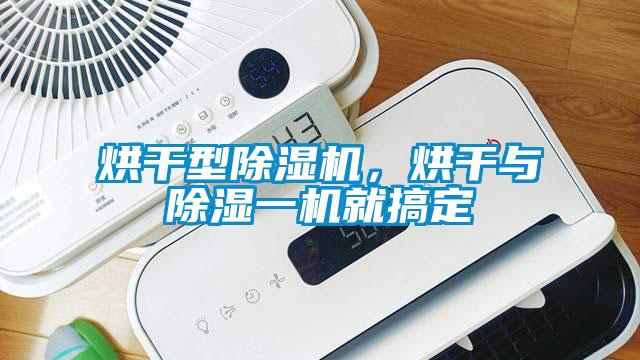 烘干型除濕機，烘干與除濕一機就搞定