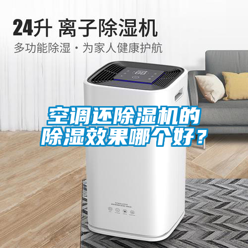 空調(diào)還除濕機的除濕效果哪個好？