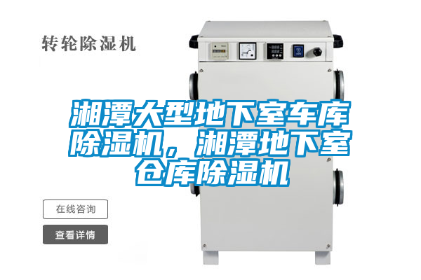 湘潭大型地下室車(chē)庫(kù)除濕機(jī)，湘潭地下室倉(cāng)庫(kù)除濕機(jī)