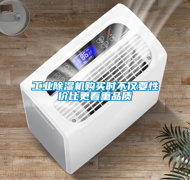 工業(yè)除濕機(jī)購買時不僅要性價比更看重品質(zhì)