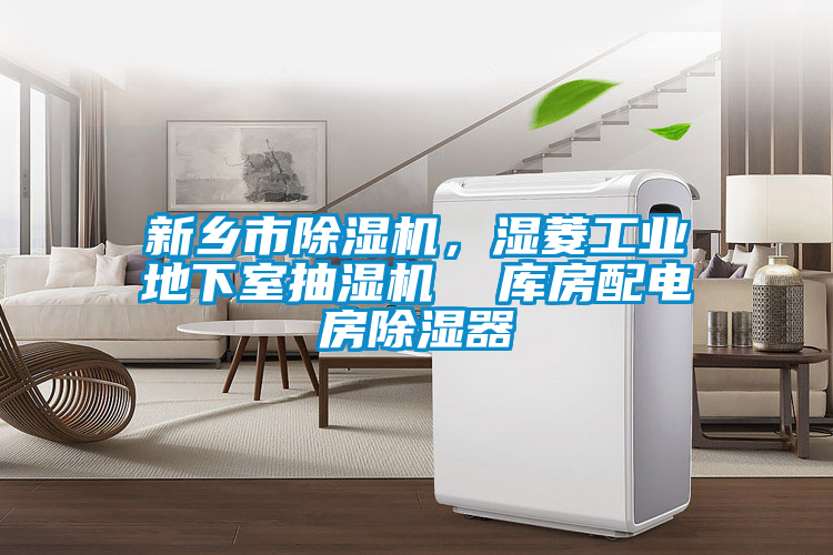 新鄉市除濕機，濕菱工業地下室抽濕機  庫房配電房除濕器